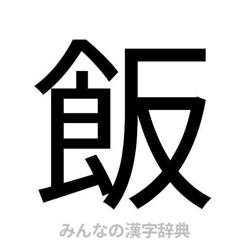 飯（ゴシック体）