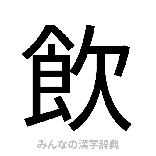 飲（ゴシック体）