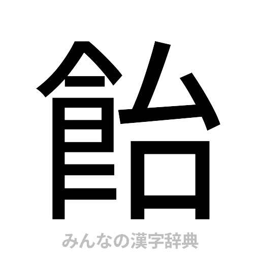 飴（ゴシック体）