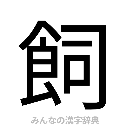 飼（ゴシック体）