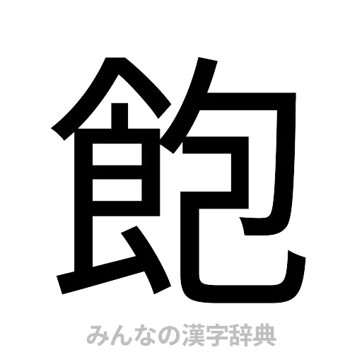 飽（ゴシック体）