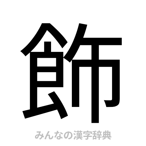 飾（ゴシック体）