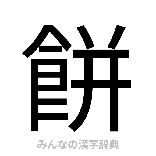 餅（ゴシック体）