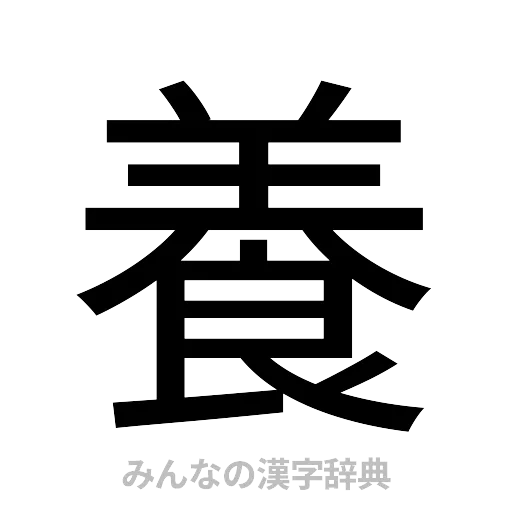 養（ゴシック体）