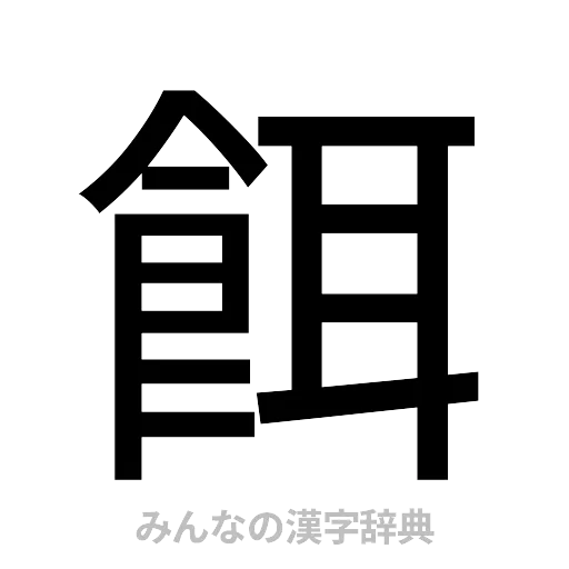 餌（ゴシック体）