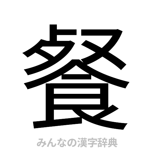 餐（ゴシック体）