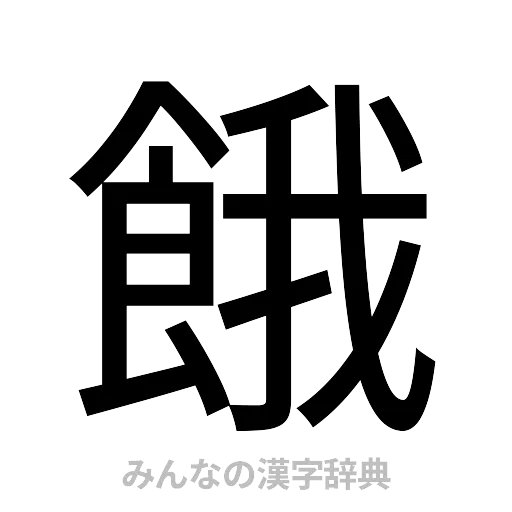 餓（ゴシック体）