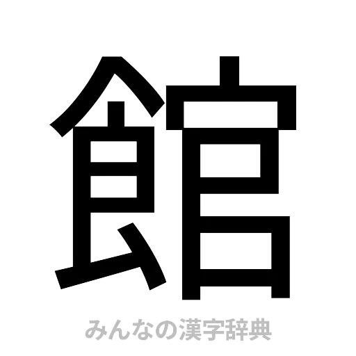 館（ゴシック体）