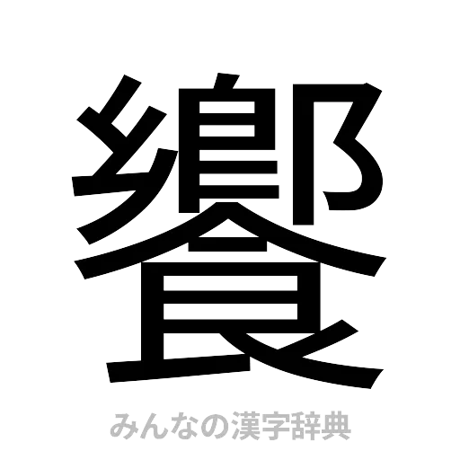 饗（ゴシック体）