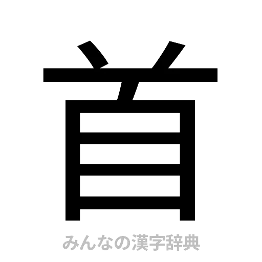 首（ゴシック体）