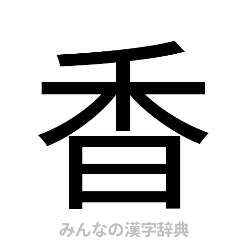 香（ゴシック体）