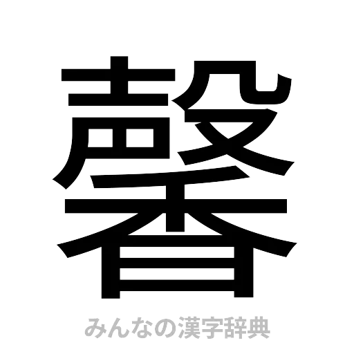 馨（ゴシック体）