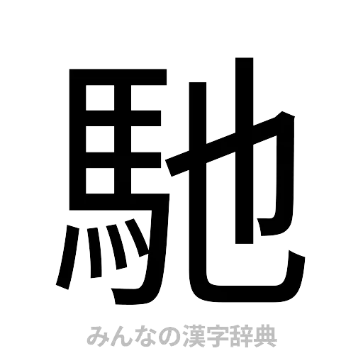 馳（ゴシック体）