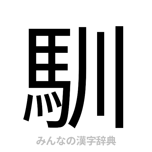 馴（ゴシック体）