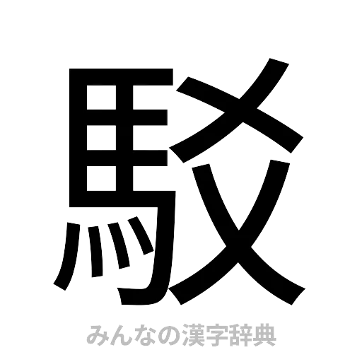 駁（ゴシック体）