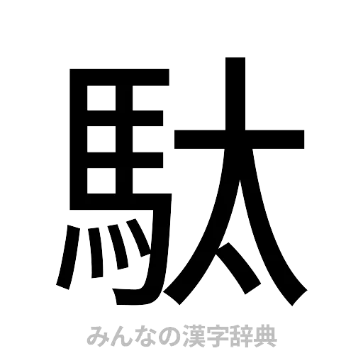 駄（ゴシック体）