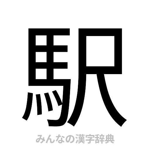 駅（ゴシック体）