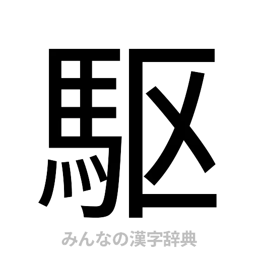 駆（ゴシック体）