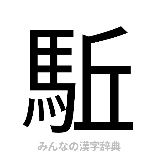 駈（ゴシック体）