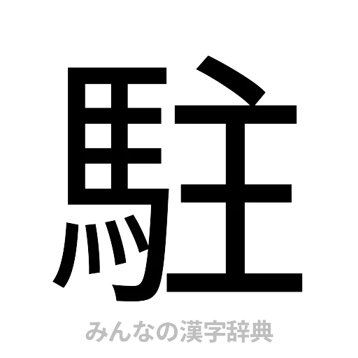 駐（ゴシック体）