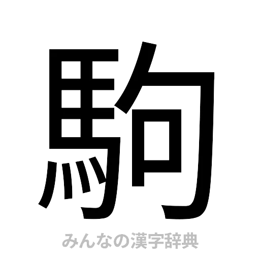 駒（ゴシック体）