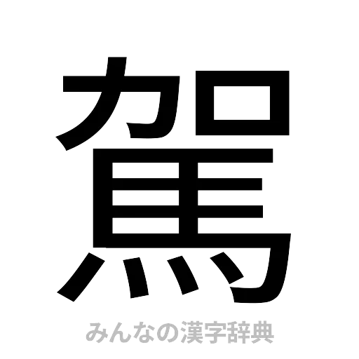 駕（ゴシック体）