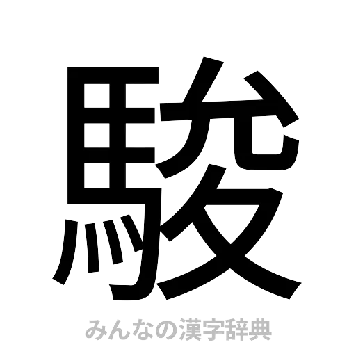 駿（ゴシック体）
