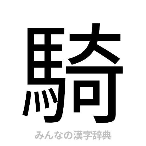 騎（ゴシック体）