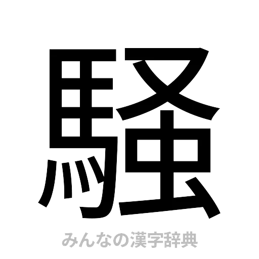 騒（ゴシック体）