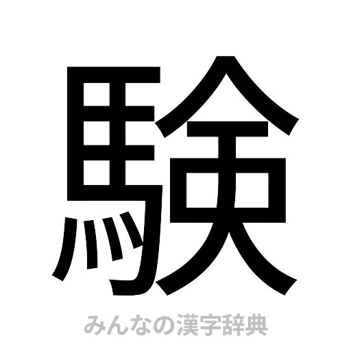 験（ゴシック体）