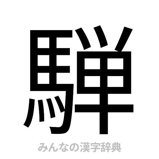 騨（ゴシック体）