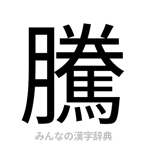 騰（ゴシック体）