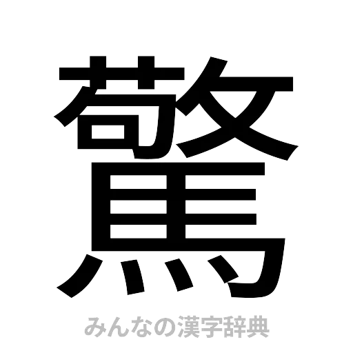 驚（ゴシック体）