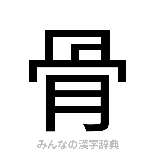 骨（ゴシック体）