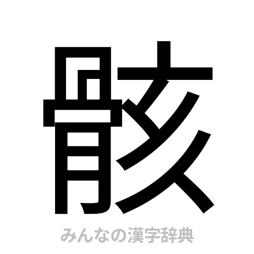 骸（ゴシック体）