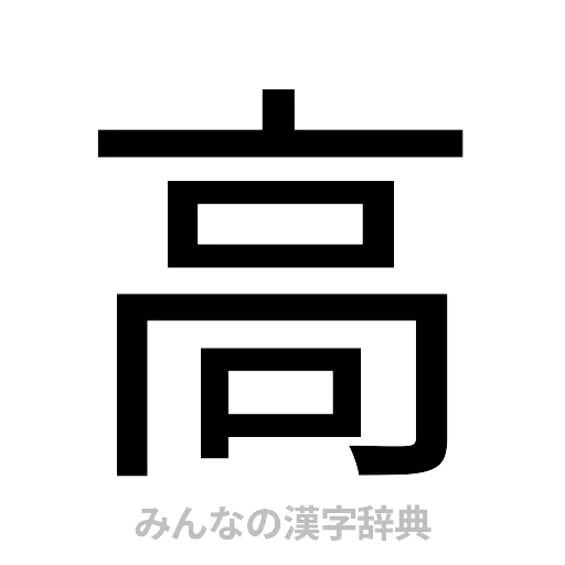高（ゴシック体）