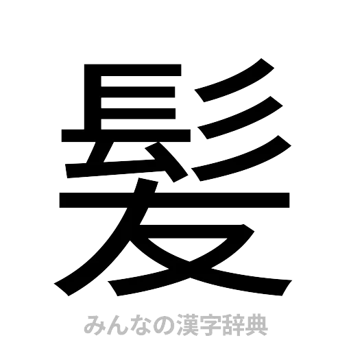 髪（ゴシック体）