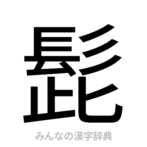髭（ゴシック体）