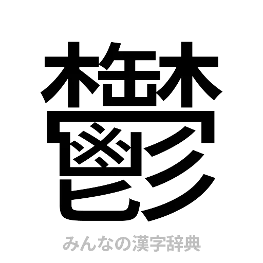 鬱（ゴシック体）