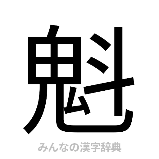 魁（ゴシック体）