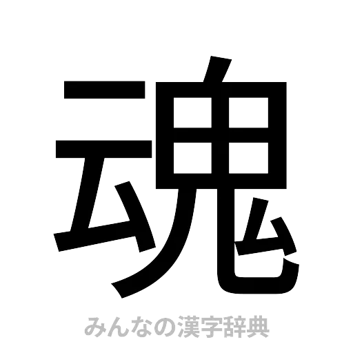 魂（ゴシック体）