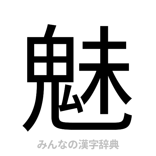 魅（ゴシック体）