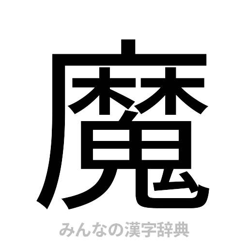 魔（ゴシック体）