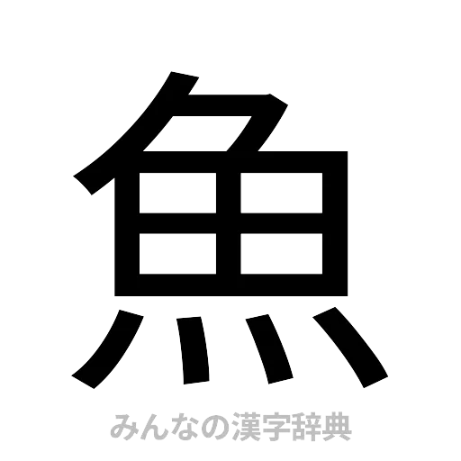 魚（ゴシック体）