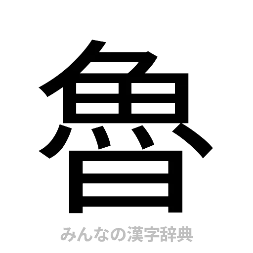 魯（ゴシック体）