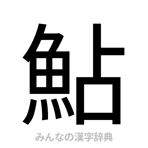 鮎（ゴシック体）