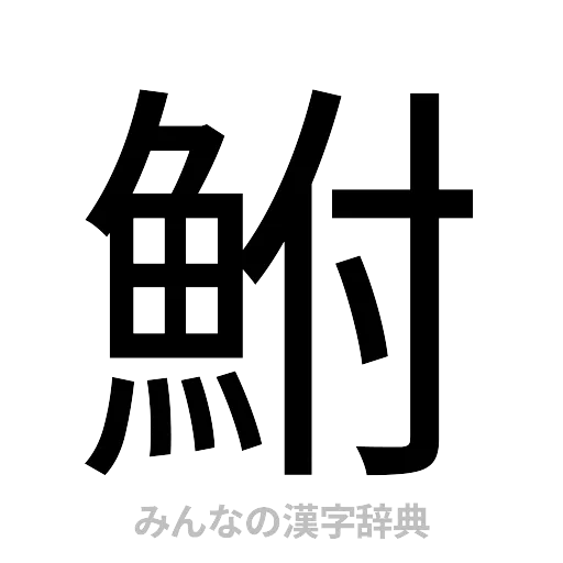 鮒（ゴシック体）