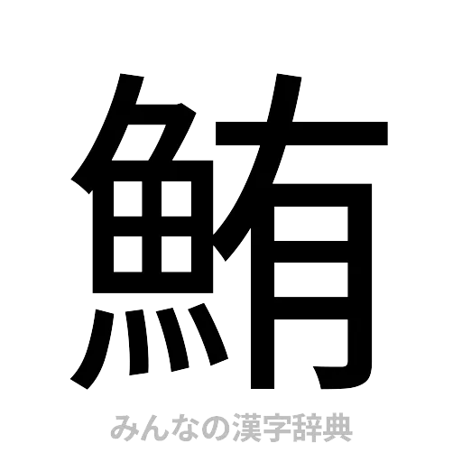鮪（ゴシック体）