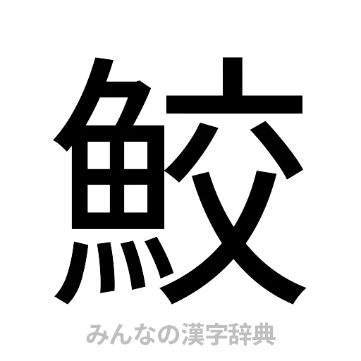 鮫（ゴシック体）