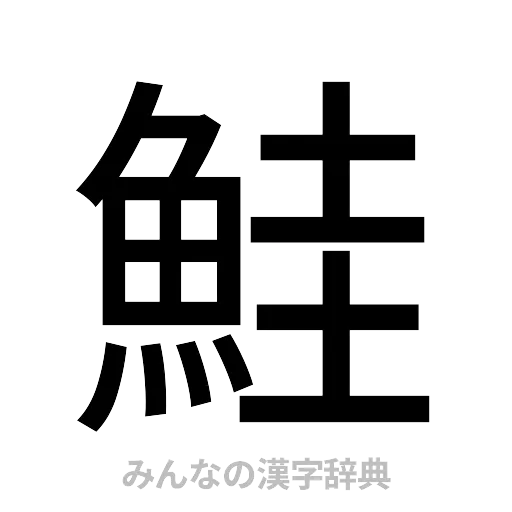 鮭（ゴシック体）